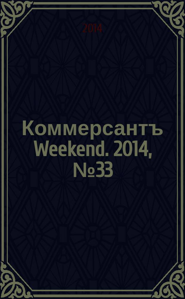 Коммерсантъ Weekend. 2014, № 33
