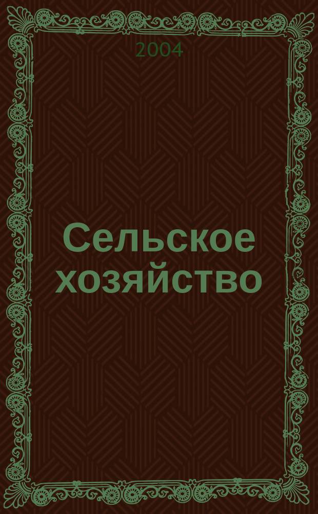 Сельское хозяйство : Системат. указатель статей в иностранных журналах. 2004, № 12