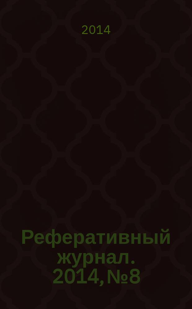 Реферативный журнал. 2014, № 8