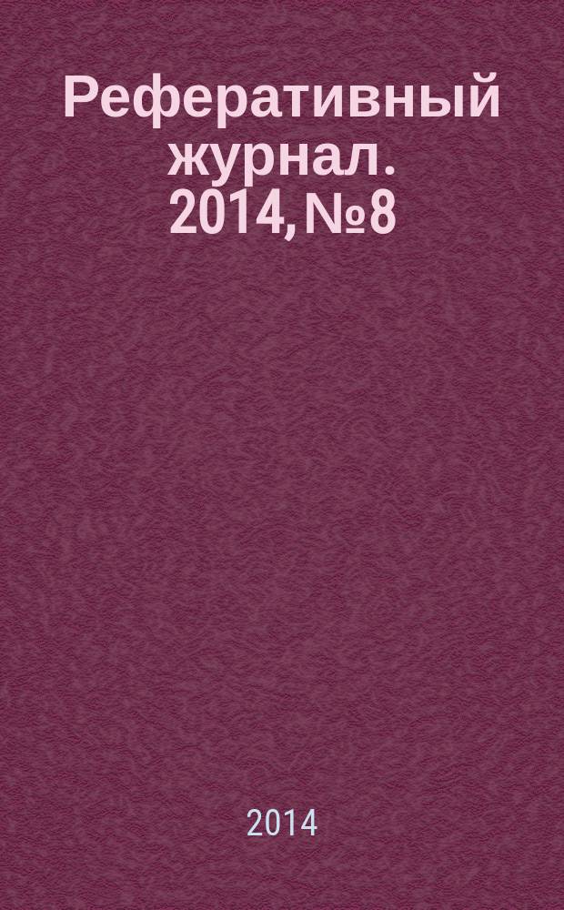 Реферативный журнал. 2014, № 8