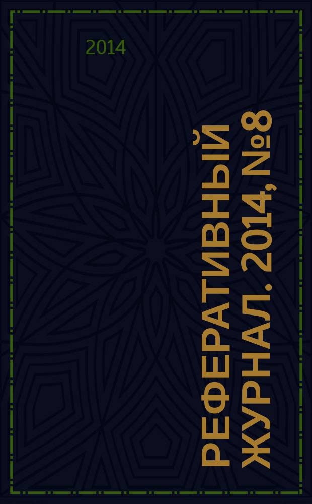 Реферативный журнал. 2014, № 8