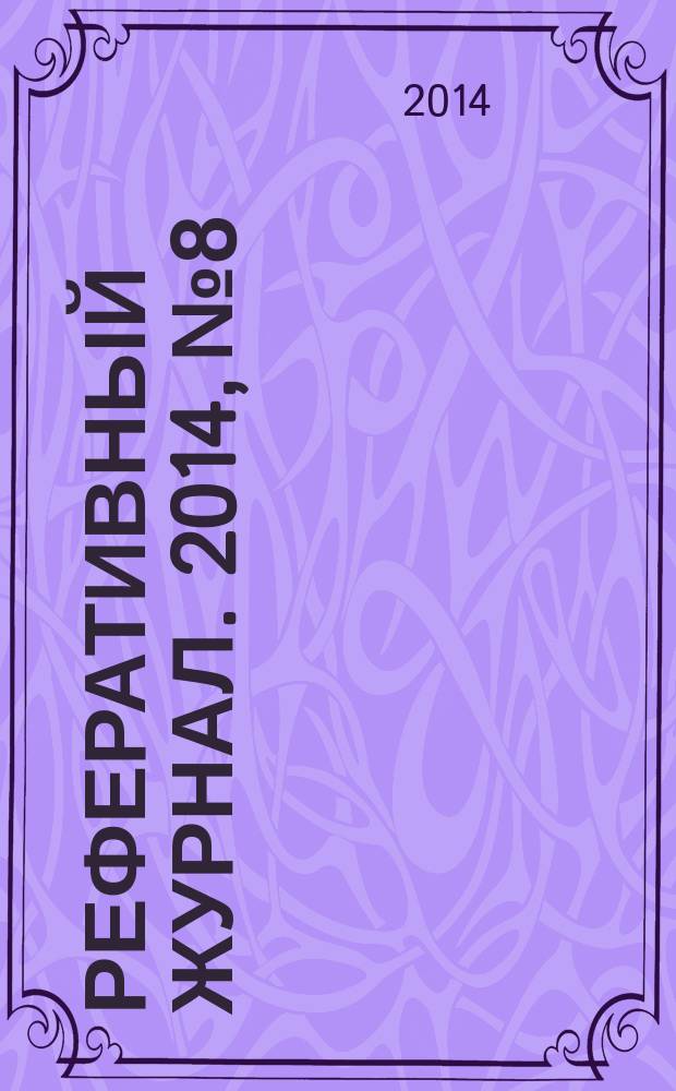 Реферативный журнал. 2014, № 8