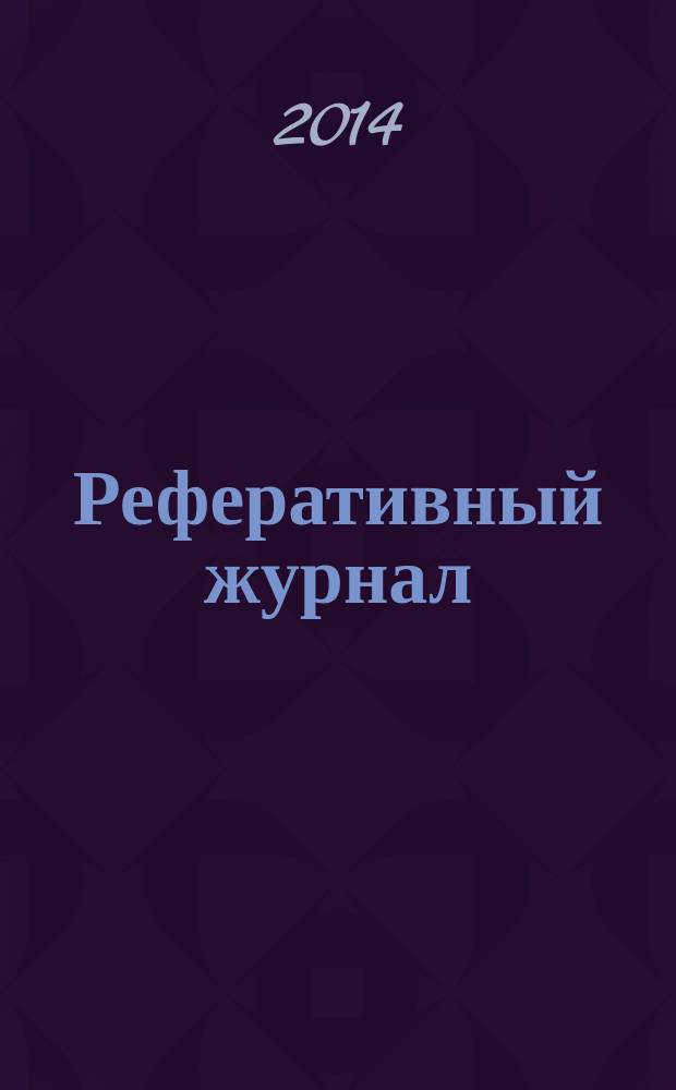 Реферативный журнал : сводный том раздел сводного тома. 2014, № 8
