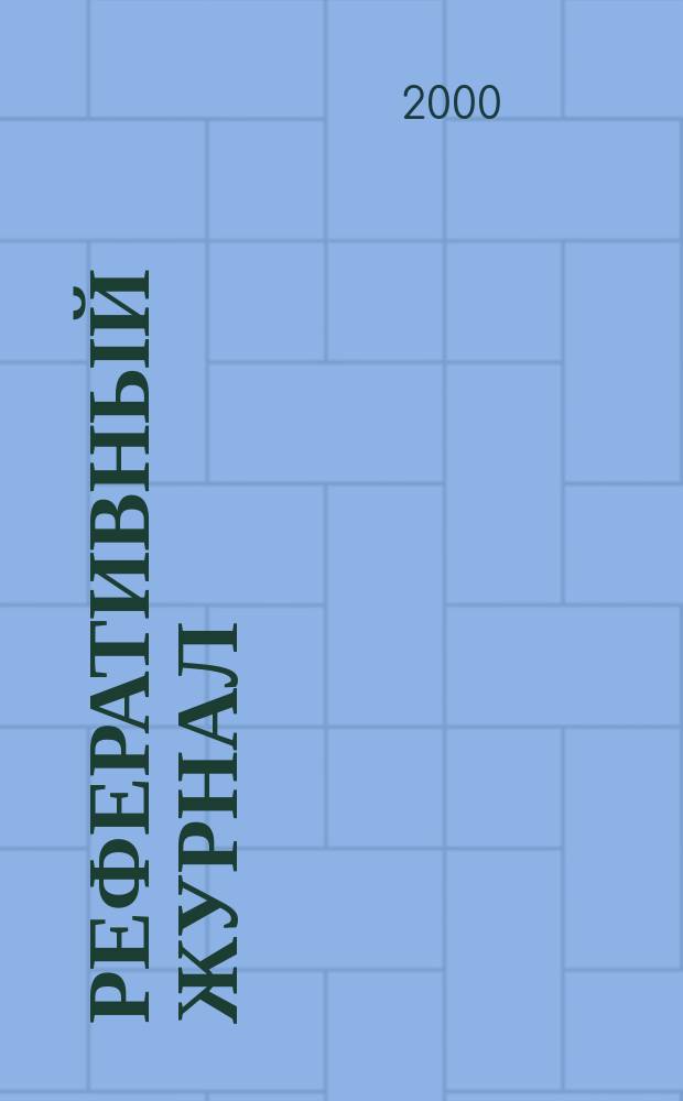 Реферативный журнал : сводный том раздел сводного тома. 2000, № 6 ч. II