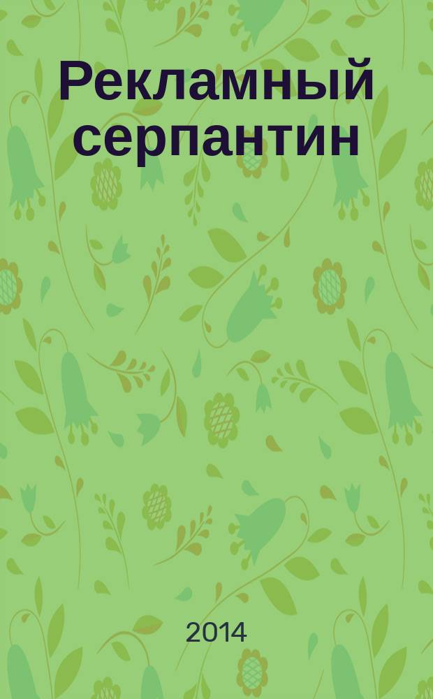 Рекламный серпантин : периодическое рекламно-развлекательное издание. № 53