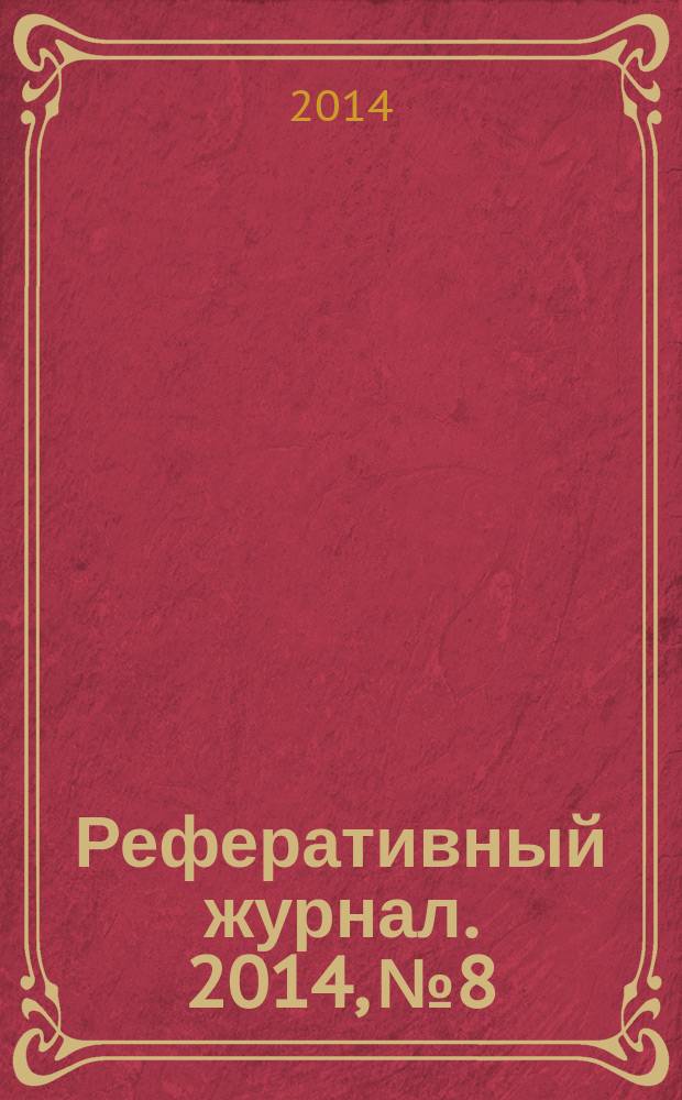 Реферативный журнал. 2014, № 8