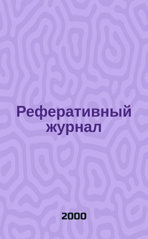 Реферативный журнал : сводный том раздел сводного тома. 2000, № 5 ч. II