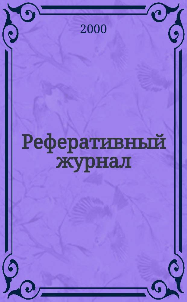 Реферативный журнал : сводный том раздел сводного тома. 2000, № 3 ч. I
