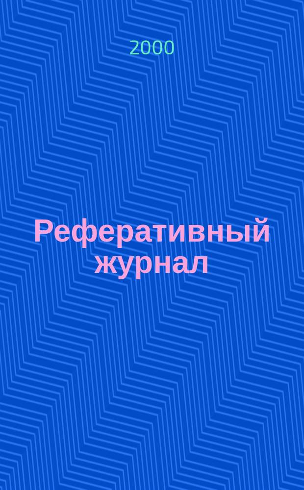 Реферативный журнал : сводный том раздел сводного тома. 2000, № 7 ч. I