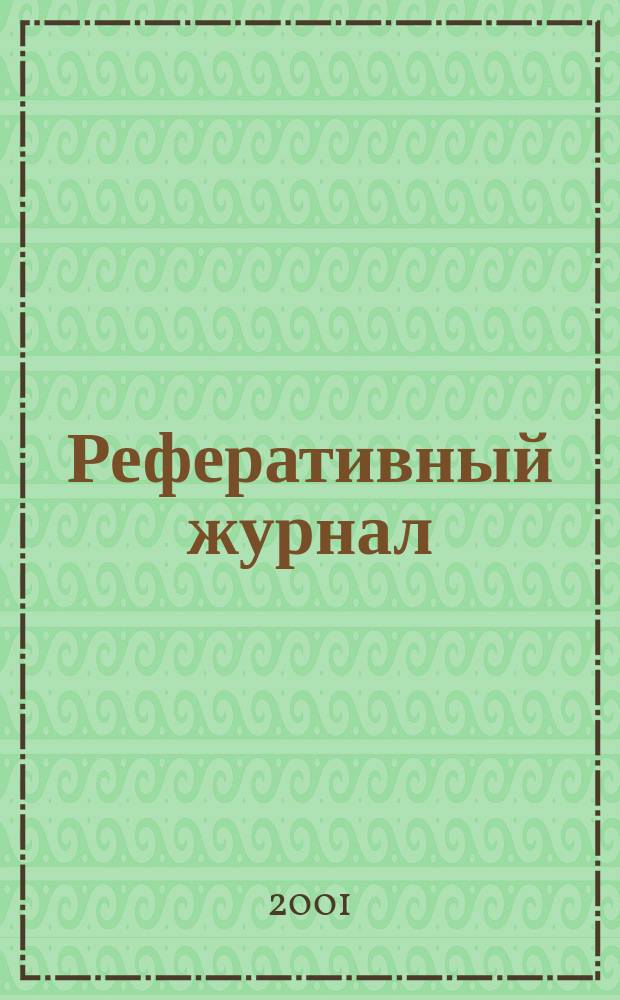 Реферативный журнал : сводный том раздел сводного тома. 2001, № 6 ч. I