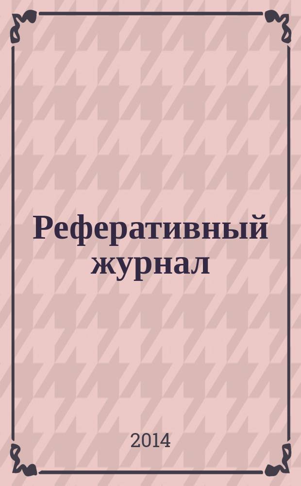 Реферативный журнал : сводный том выпуск сводного тома. 2014, № 8