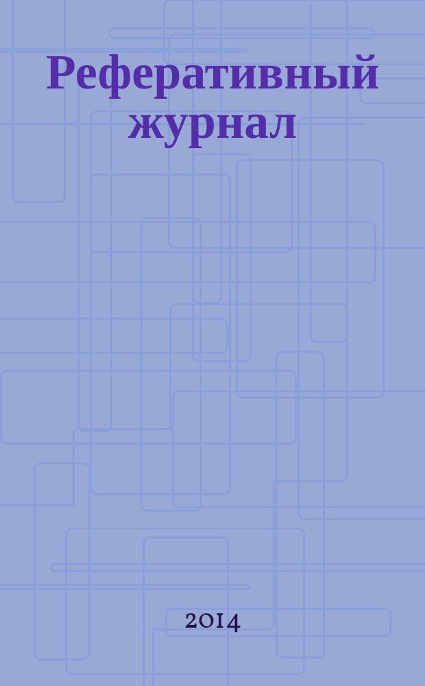 Реферативный журнал : сводный том раздел сводного тома. 2014, № 8