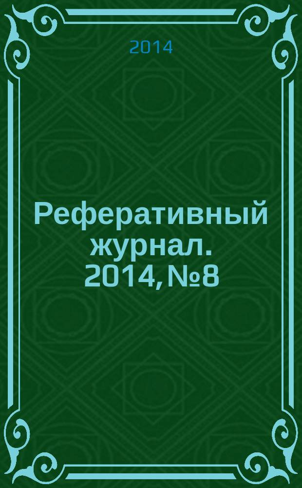 Реферативный журнал. 2014, № 8