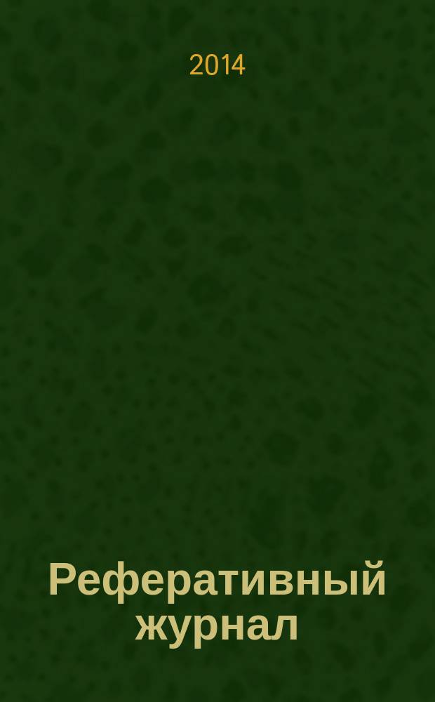 Реферативный журнал : сводный том раздел сводного тома. 2014, № 8