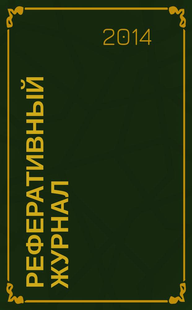 Реферативный журнал : сводный том раздел сводного тома. 2014, № 8