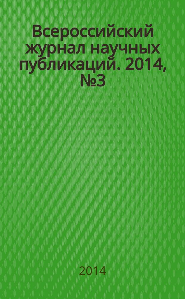 Всероссийский журнал научных публикаций. 2014, № 3 (23)