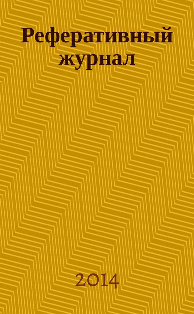 Реферативный журнал : сводный том раздел сводного тома. 2014, № 8