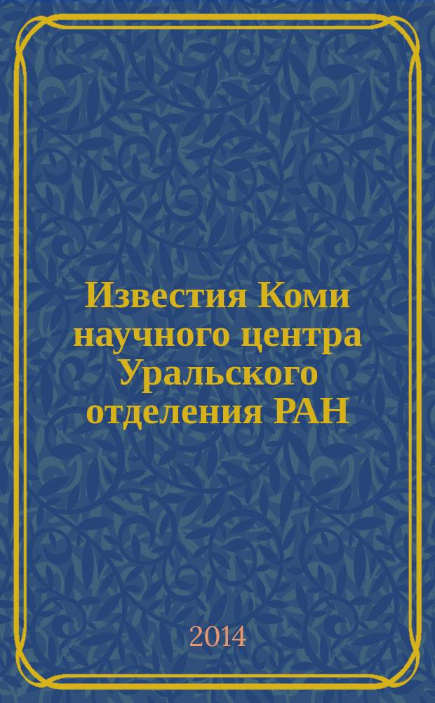 Известия Коми научного центра Уральского отделения РАН : научный журнал. 2014, № 2 (18)
