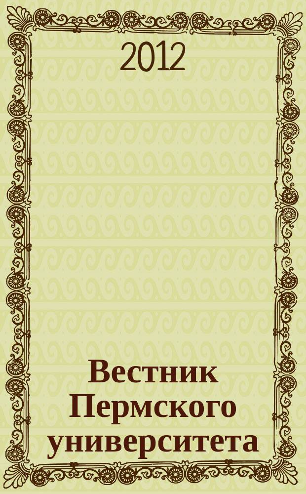 Вестник Пермского университета : научный журнал. 2012, вып. 1 (5)