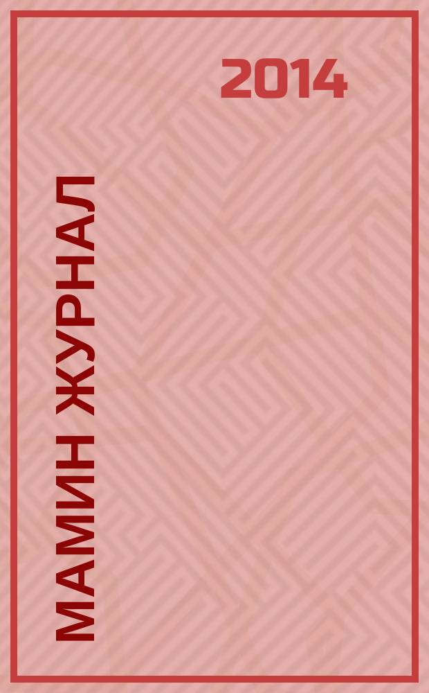 Мамин журнал : информационно-аналитическое издание. 2014, лето