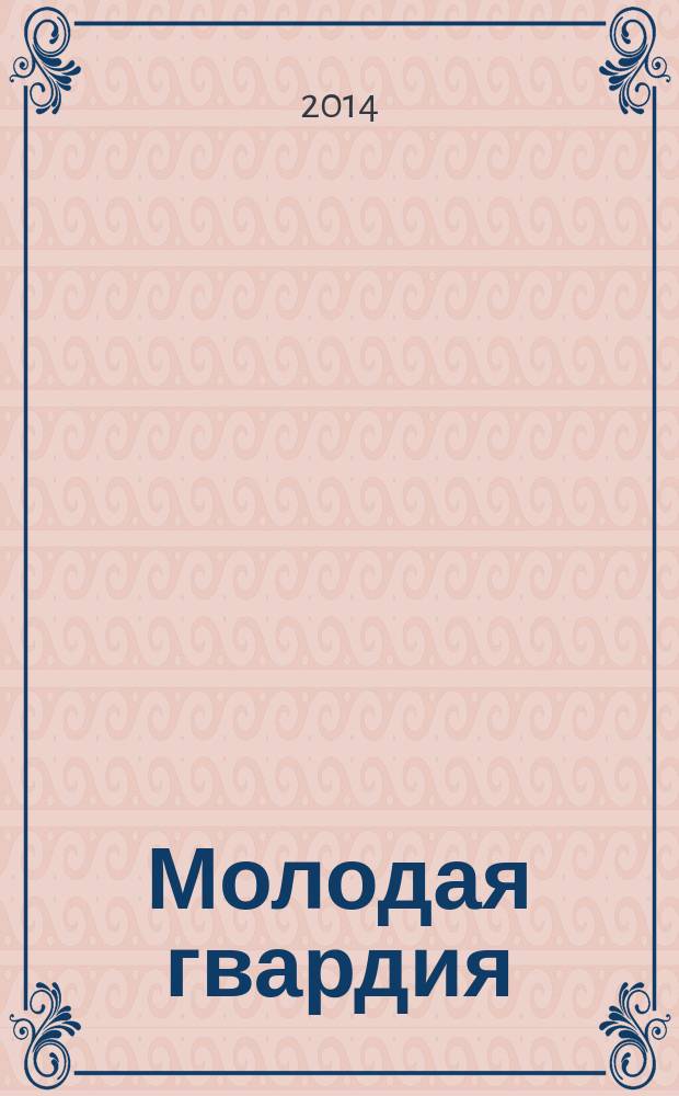 Молодая гвардия : Ежемес. лит.-худож. и науч.-попул. журн. ЦК РКП и ЦК РКСМ. 2014, № 7/8