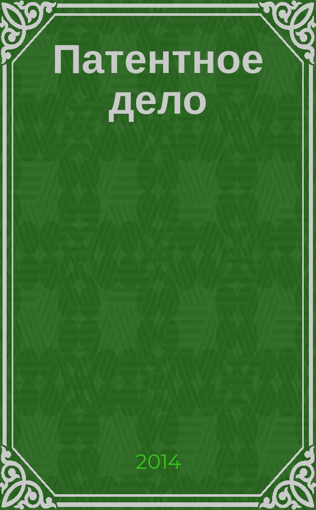 Патентное дело : Дайджест рос. и зарубеж. прессы. 2014, № 6