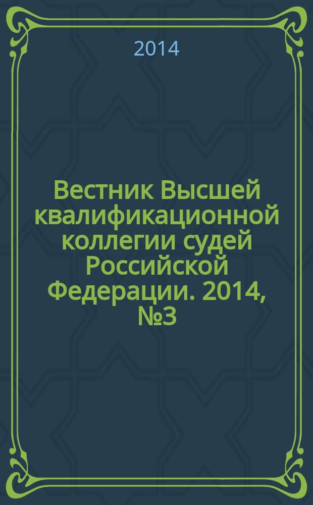 Вестник Высшей квалификационной коллегии судей Российской Федерации. 2014, № 3 (41)