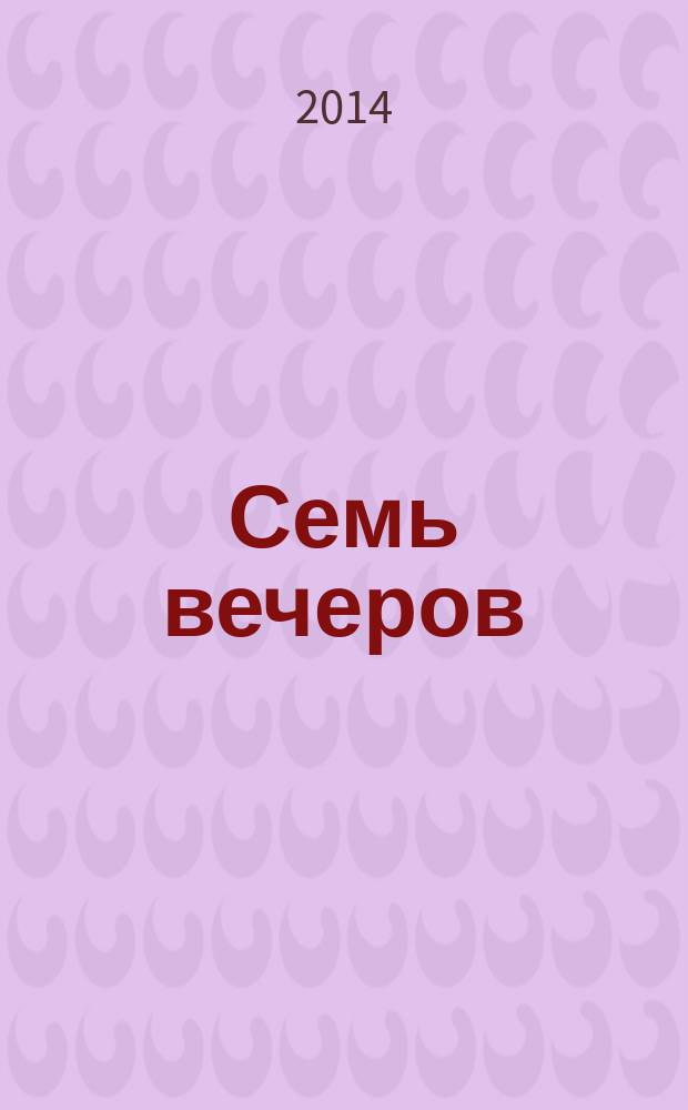 Семь вечеров : еженедельник. 2014, № 30 (783)