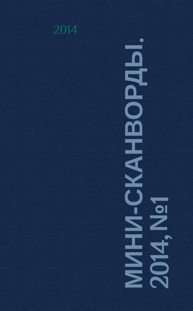 Мини-сканворды. 2014, № 1
