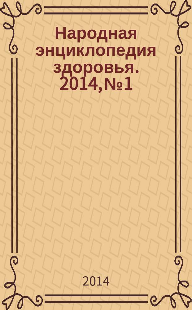 Народная энциклопедия здоровья. 2014, № 1