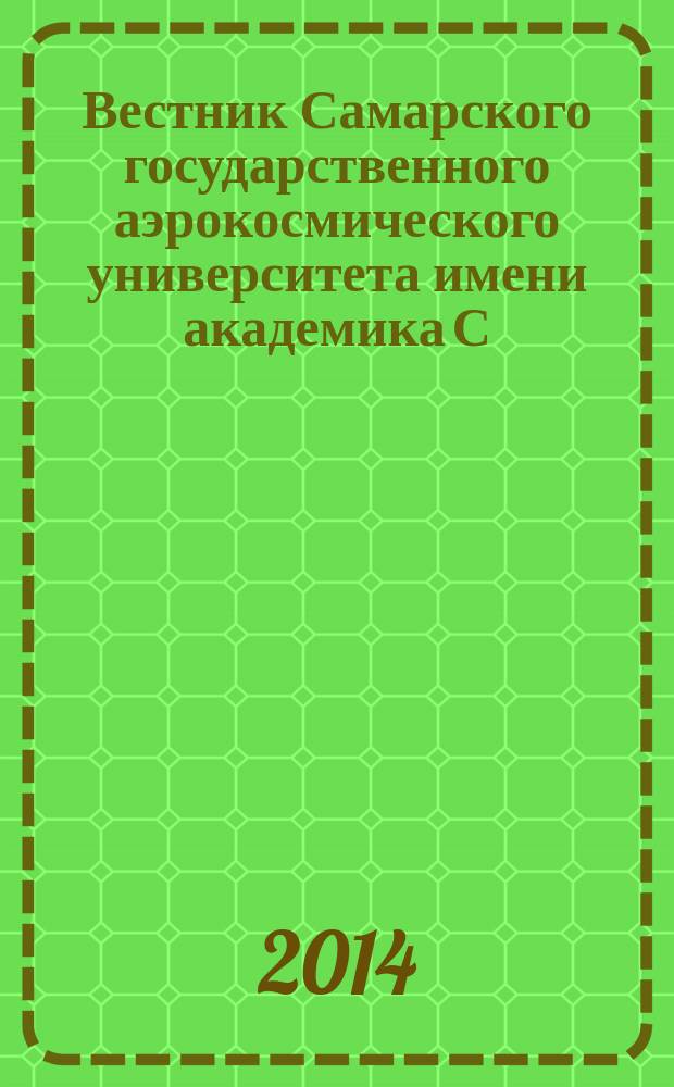 Вестник Самарского государственного аэрокосмического университета имени академика С.П. Королева. 2014, № 1 (43)