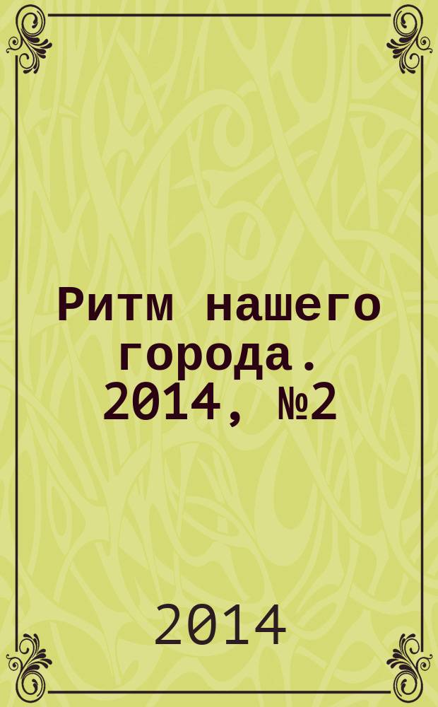Ритм нашего города. 2014, № 2 (2)