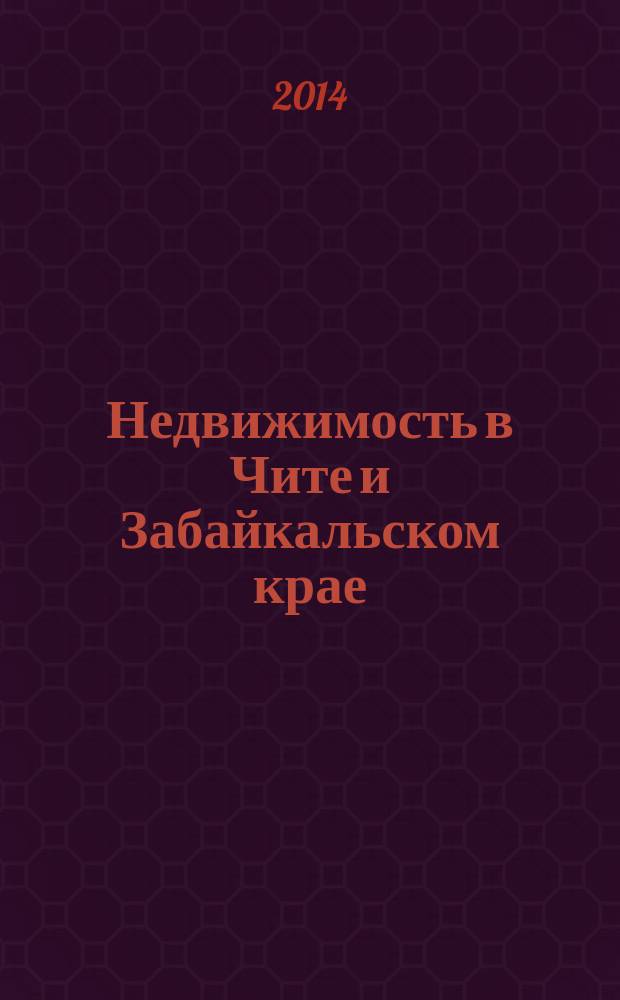 Недвижимость в Чите и Забайкальском крае : ваша реклама. 2014, № 30 (134)