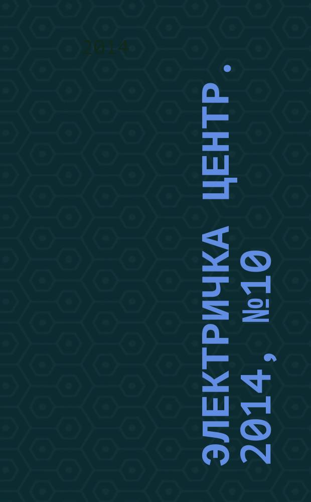 Электричка Центр. 2014, № 10 (87)
