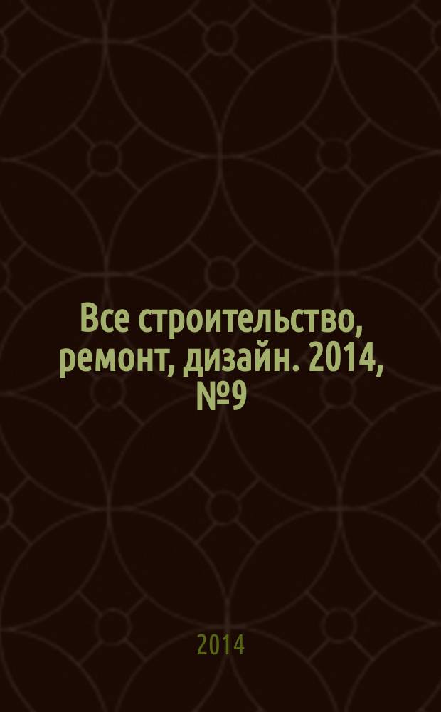 Все строительство, ремонт, дизайн. 2014, № 9 (82)