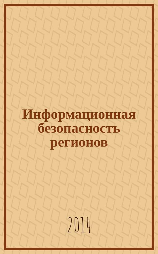 Информационная безопасность регионов : научно-практический журнал. 2014, № 2 (15)