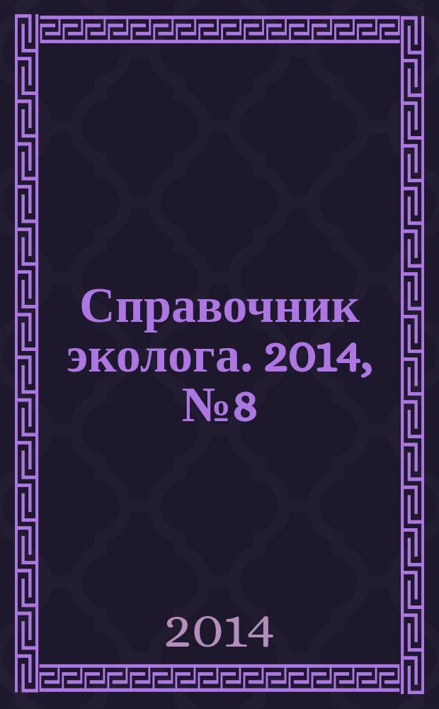 Справочник эколога. 2014, № 8 (20)