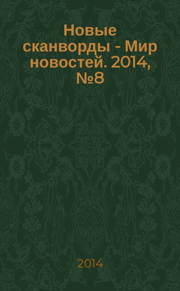 Новые сканворды - Мир новостей. 2014, № 8 (50)
