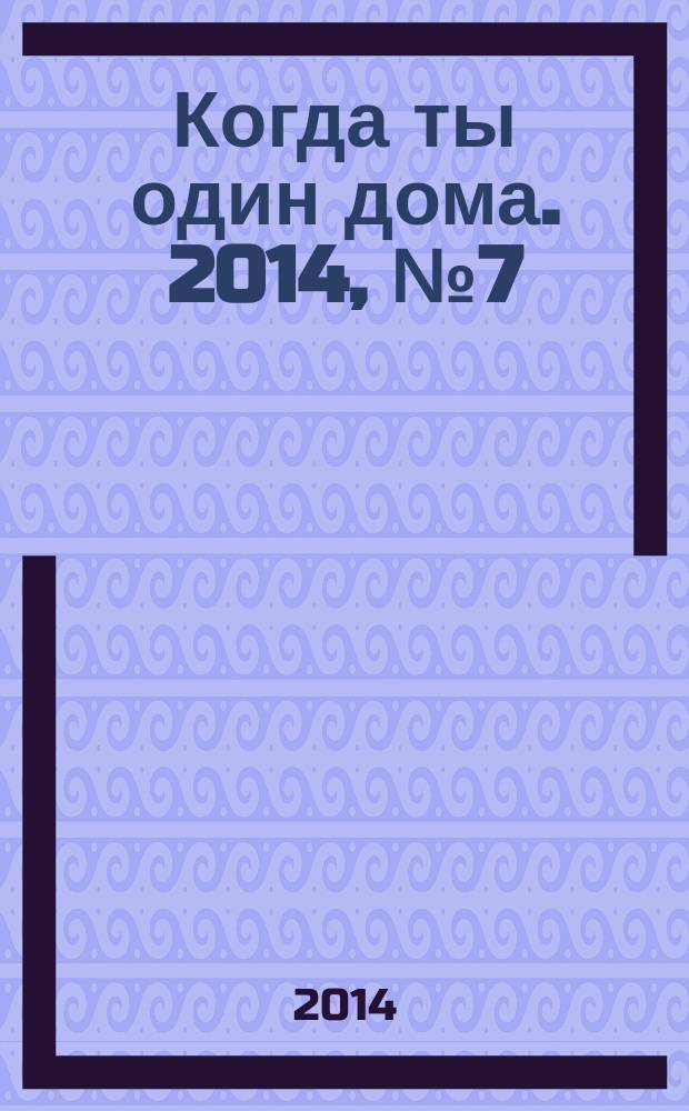 Когда ты один дома. 2014, № 7 (289)