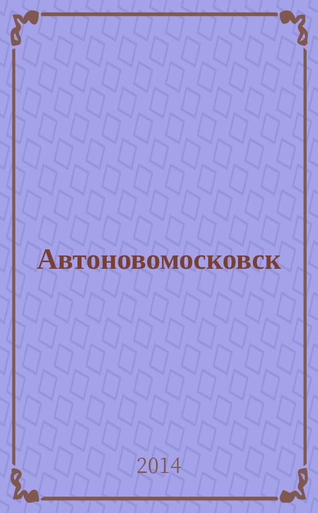 Автоновомосковск : рекламный автомобильный журнал-справочник. № 11