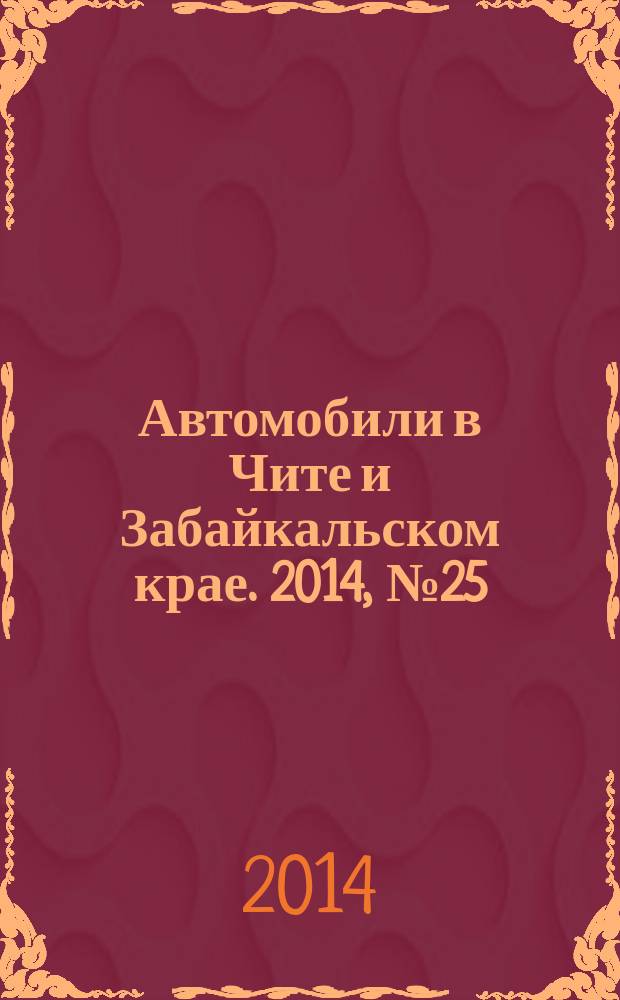 Автомобили в Чите и Забайкальском крае. 2014, № 25 (129)