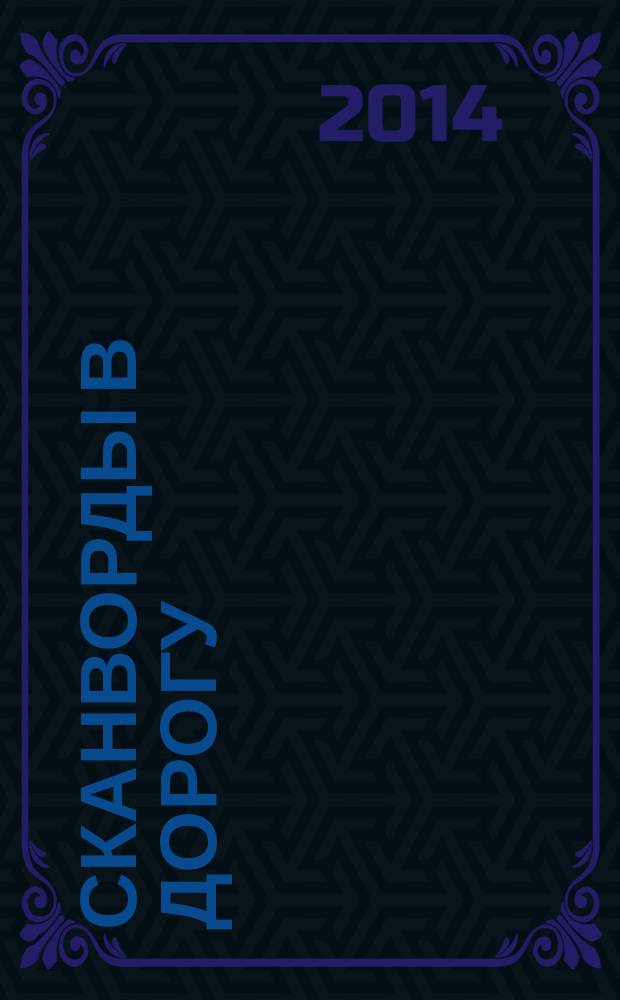 Сканворды в дорогу : специальный выпуск журнала "Судоку в дорогу". 2014, № 4