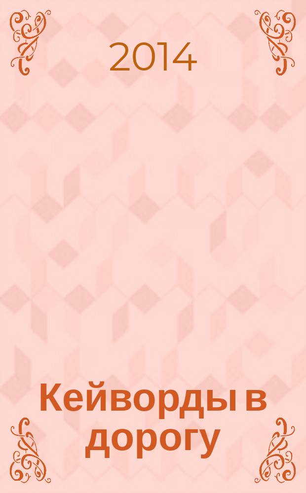 Кейворды в дорогу : специальный выпуск журнала "Судоку в дорогу". 2014, № 4