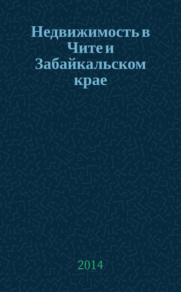 Недвижимость в Чите и Забайкальском крае : ваша реклама. 2014, № 25 (129)