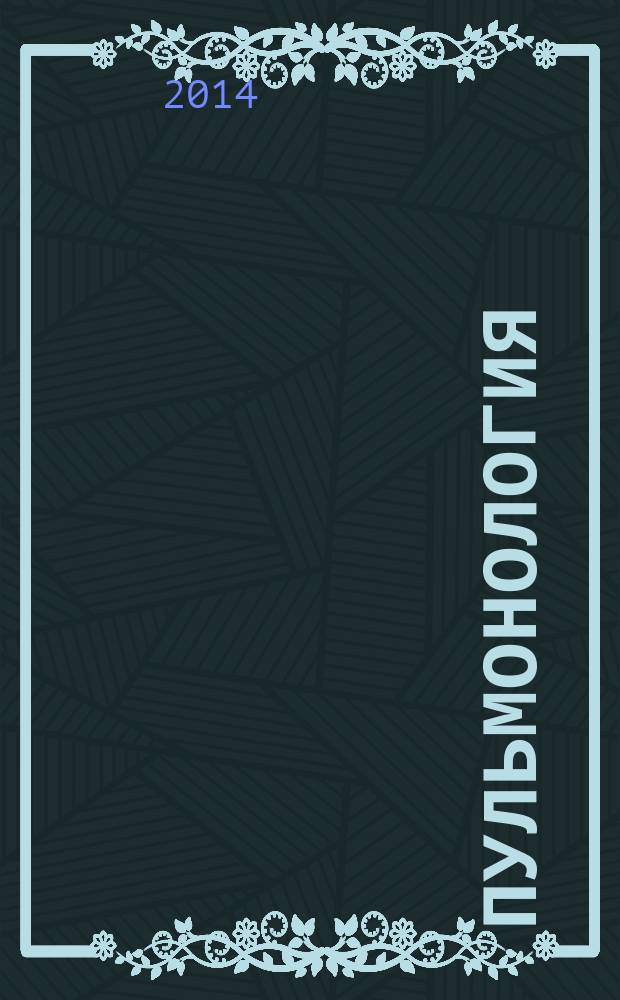 Пульмонология : Науч.-практ. журн. 2014, 3