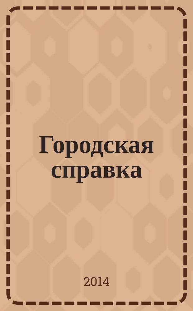 Городская справка : инф. бюллетень по товарам и услугам. 2014, № 6/7 (131)