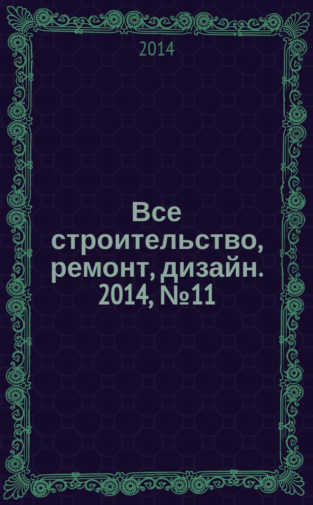 Все строительство, ремонт, дизайн. 2014, № 11 (84)
