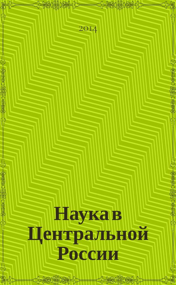 Наука в Центральной России : научно-производственный периодический журнал. 2014, № 3 (9)