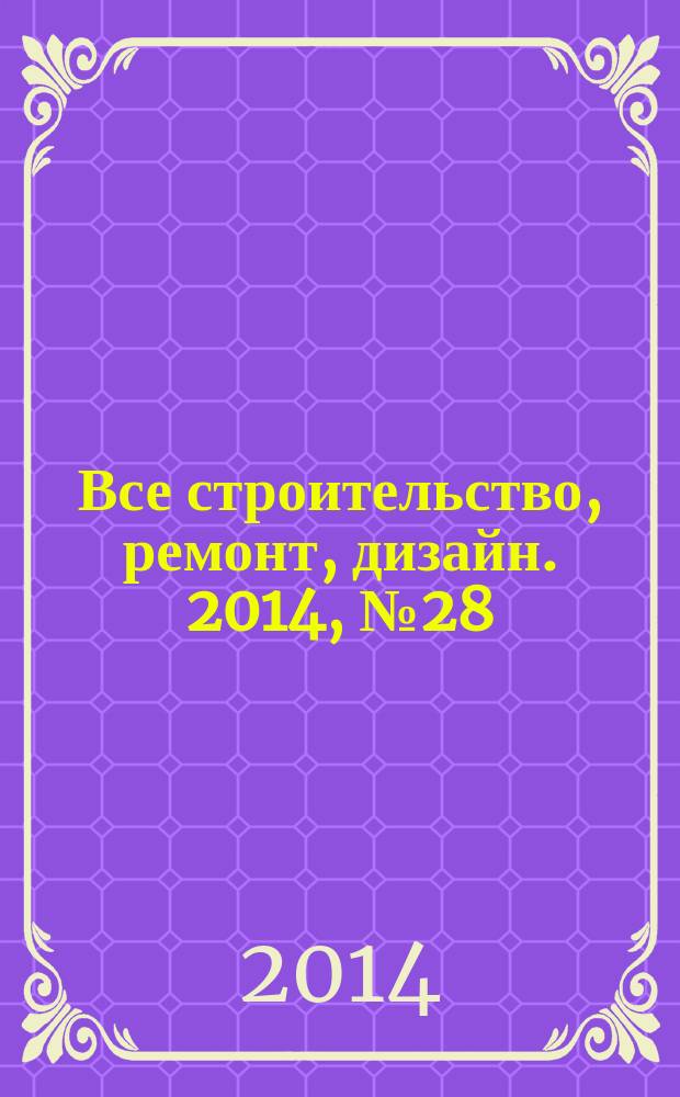Все строительство, ремонт, дизайн. 2014, № 28 (203)