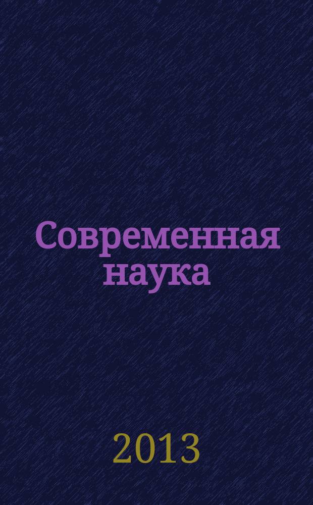 Современная наука: актуальные проблемы и пути их решения. № 5